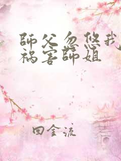 师父忽悠我下山祸害师姐