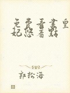 免费看书皇叔宠妃悠着点