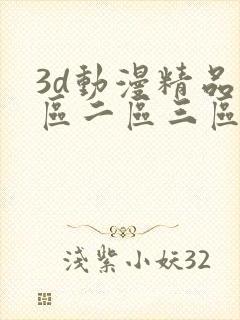 3d动漫精品一区二区三区网站