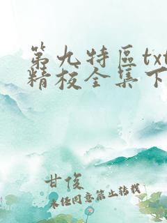 第九特区txt精校全集下载