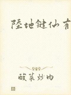 陆地键仙有声书