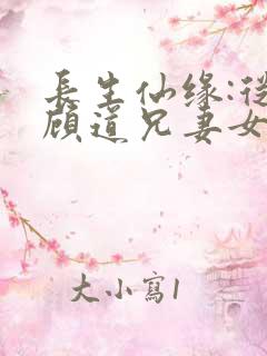 长生仙缘:从照顾道兄妻女开始小说阅读全部