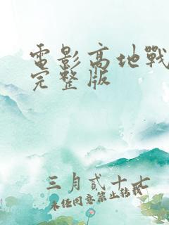 电影高地战免费完整版