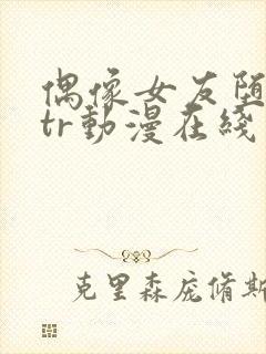 偶像女友堕落ntr动漫在线观看