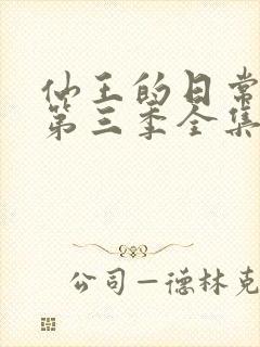 仙王的日常生活第三季全集免费观看动漫