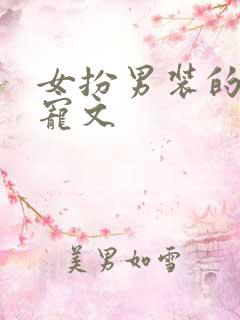 女扮男装的古言宠文