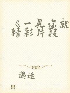 《一见你就笑》精彩片段