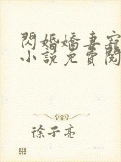 闪婚娇妻宠上天小说免费阅读全文