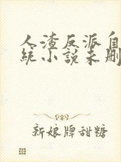 人渣反派自救系统小说未删减版听