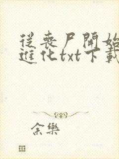 从丧尸开始究极进化txt下载