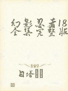 幻影忍者18季全集完整版