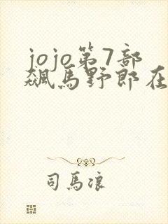 jojo第7部飙马野郎在线观看