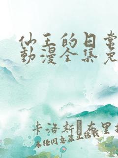 仙王的日常生活动漫全集免费观看