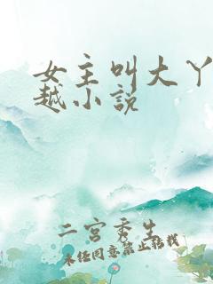 女主叫大丫的穿越小说