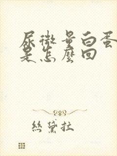 尿微量白蛋白高是怎么回