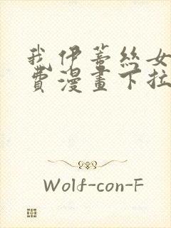 我伊蒂丝女皇免费漫画下拉式