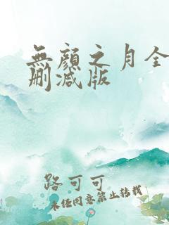 无颜之月全集无删减版