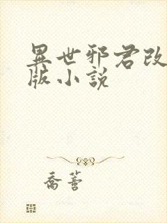 异世邪君改版肉版小说