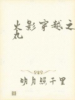 火影穿越之大蛇丸