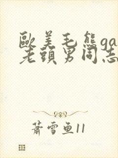 欧美毛熊gay老头男同志网站