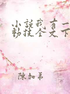 小说我有一身被动技全文下载