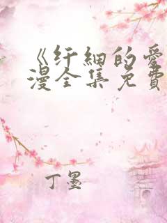 《纤细的爱》动漫全集免费