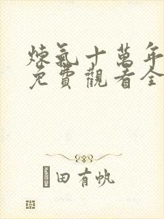 炼气十万年在线免费观看全集