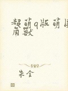 超萌q版萌图独角兽