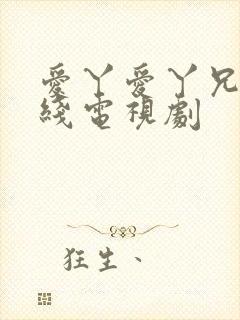 爱丫爱丫兄妹在线电视剧