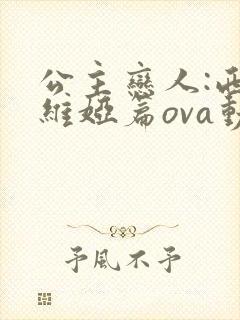 公主恋人:西尔维娅篇ova动漫