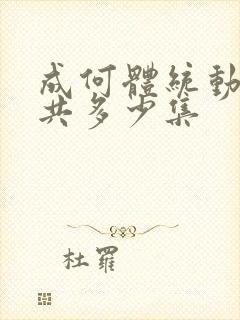 成何体统动漫总共多少集