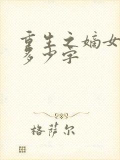 重生之嫡女祸妃多少字