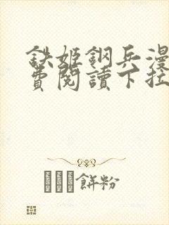 铁姬钢兵漫画免费阅读下拉式六漫画