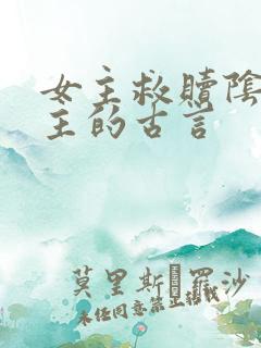 女主救赎阴暗男主的古言