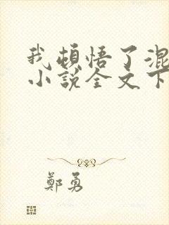 我顿悟了混沌体小说全文下载