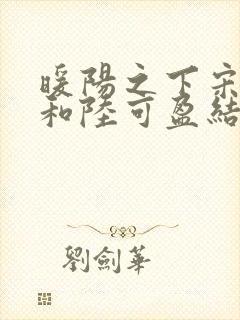 暖阳之下宋唯一和陆可盈结局