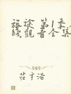 旅途 第1季在线观看全集免费播放