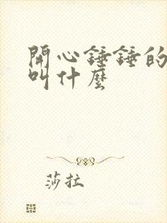 开心锤锤的作者叫什么