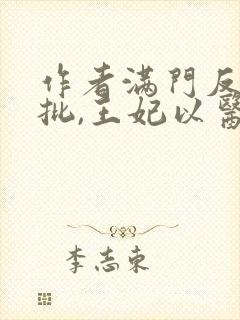 作者满门反派疯批,王妃以医治服小说