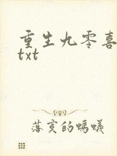 重生九零喜当妈txt