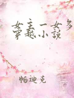 女主一女多夫的穿越小说