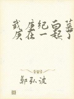 武庚纪白菜和武庚在一起了吗