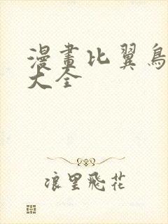 漫画比翼鸟少女大全