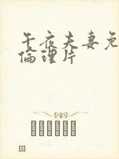 午夜夫妻免费的伦理片