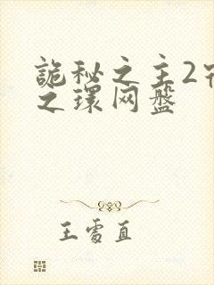 诡秘之主2宿命之环网盘