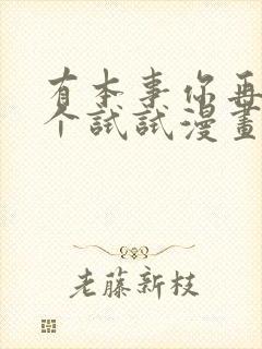 有本事你再凶一个试试漫画免费下拉式