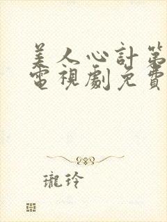 美人心计第二部电视剧免费观看完整版