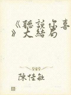 《听说你喜欢我》大结局