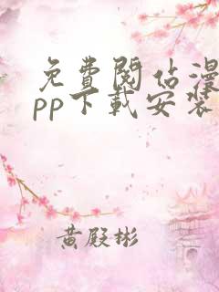 免费阅站漫画app下载安装