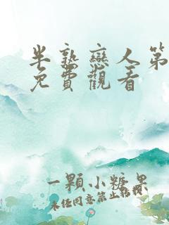 半熟恋人第二季免费观看